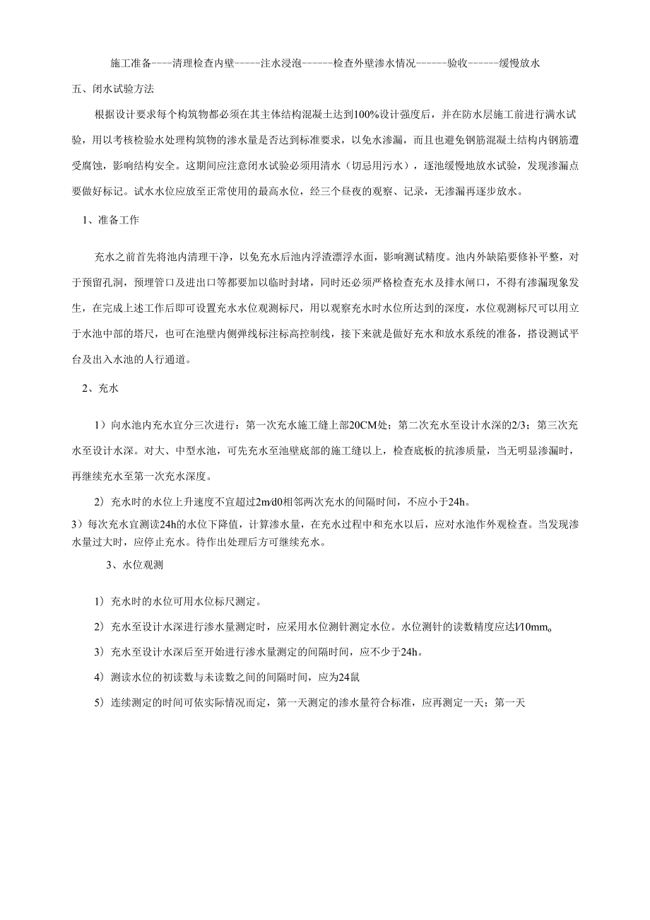 动力系统水池闭水试验施工方案1.docx_第3页