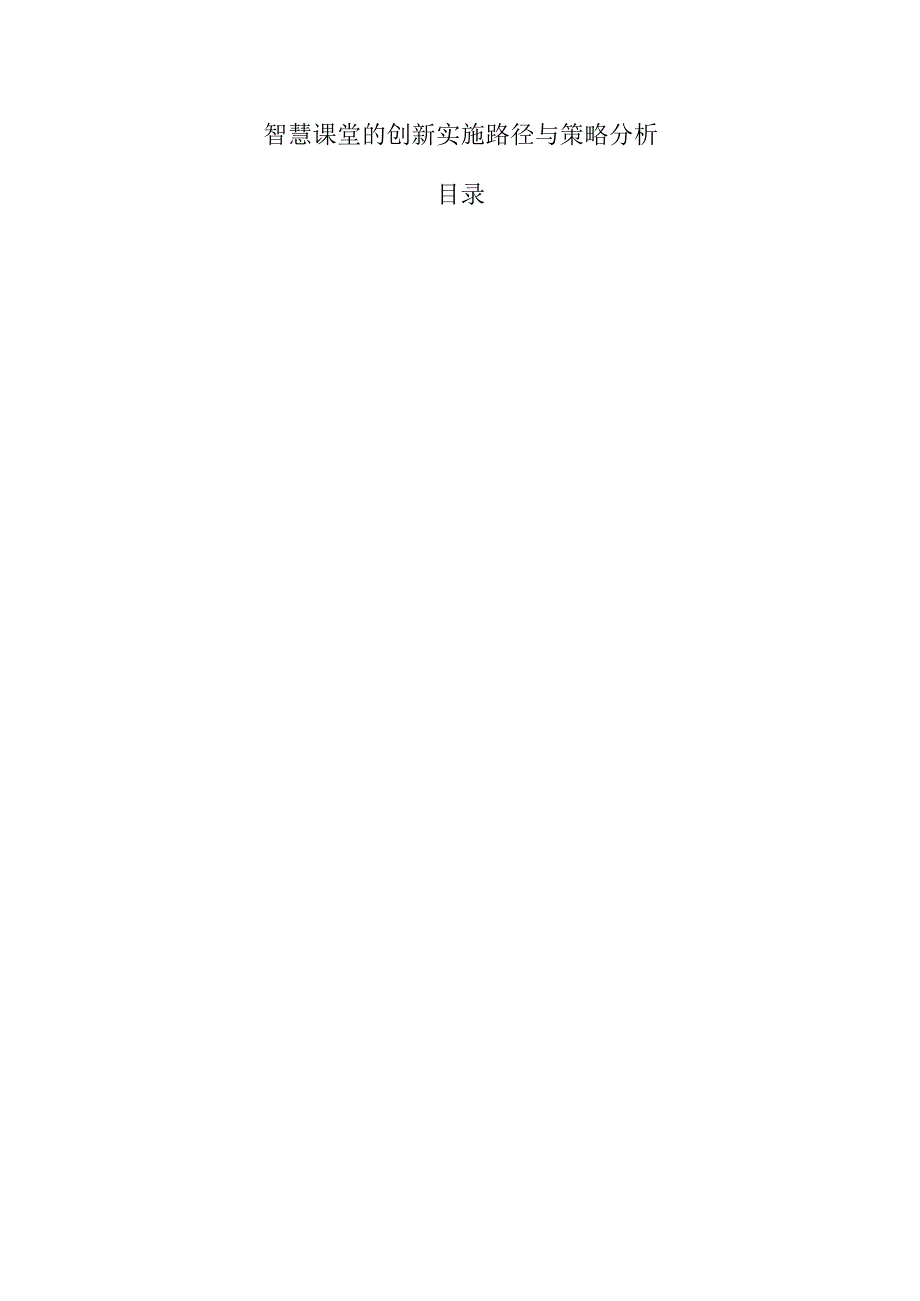 智慧课堂的创新实施路径与策略分析.docx_第1页