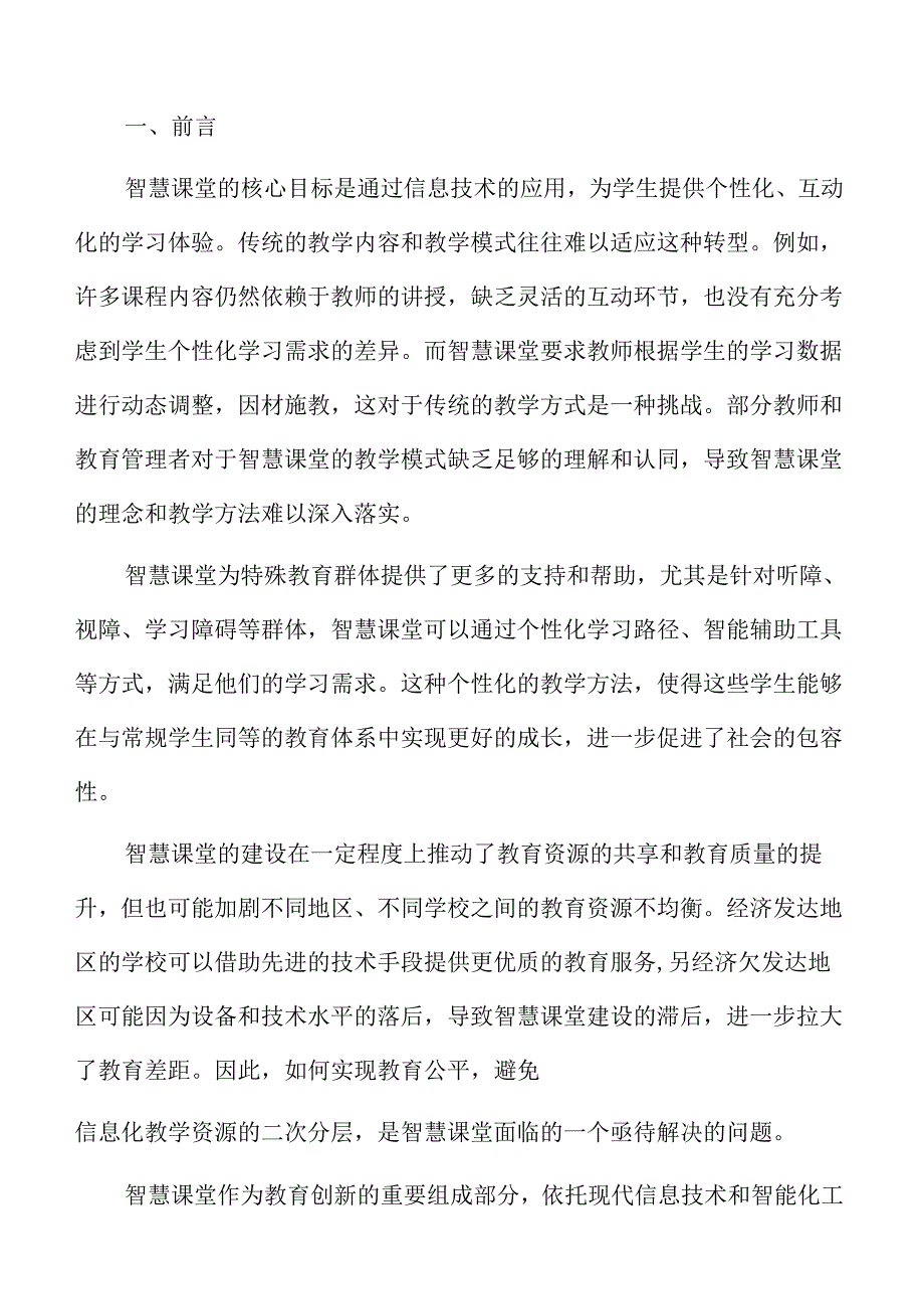 智慧课堂的创新实施路径与策略分析.docx_第2页