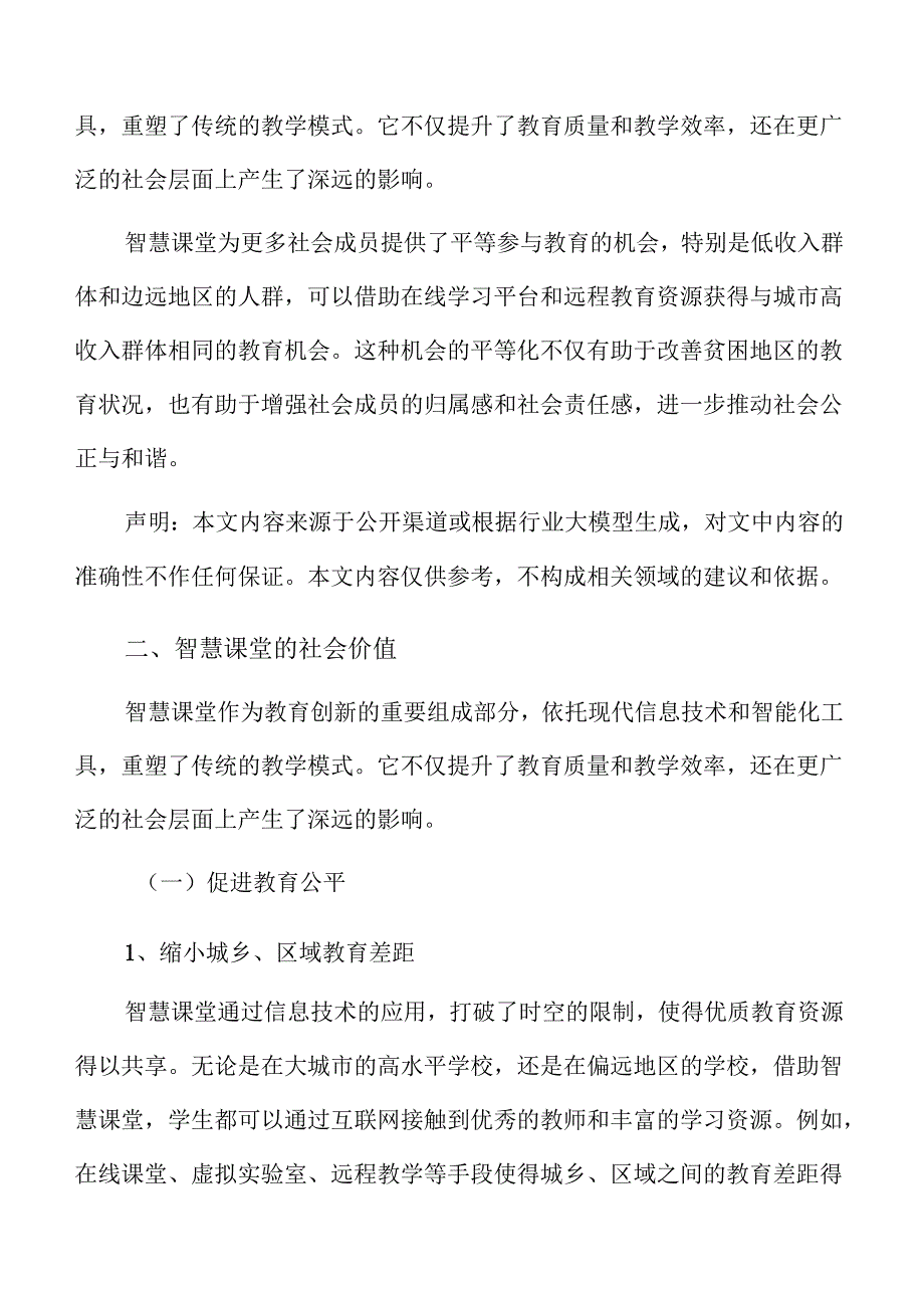 智慧课堂的创新实施路径与策略分析.docx_第3页