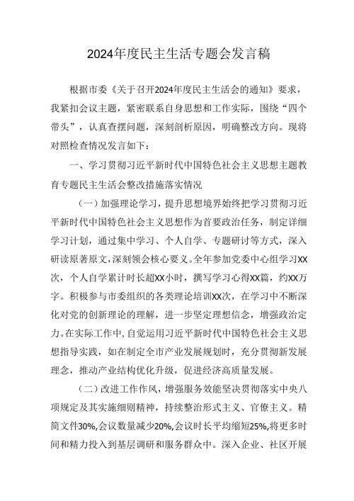 学习2024年度《民主生活》专题会发言工作汇报汇编15份.docx