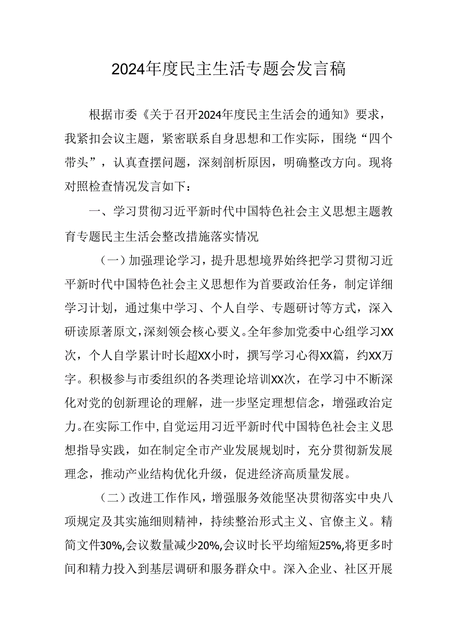 学习2024年度《民主生活》专题会发言工作汇报汇编15份.docx_第1页