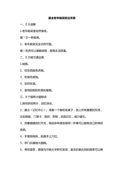 最全老年痴呆防治手册.docx