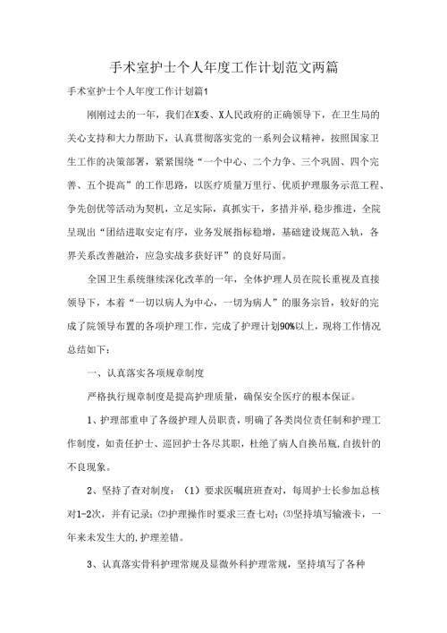 手术室护士个人工作计划范文两篇.docx