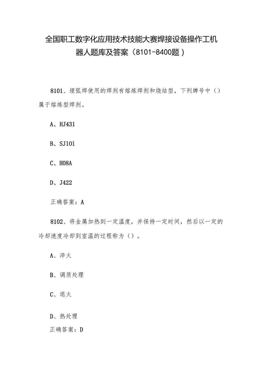 全国职工数字化应用技术技能大赛焊接设备操作工机器人题库及答案（81018400题）.docx_第1页