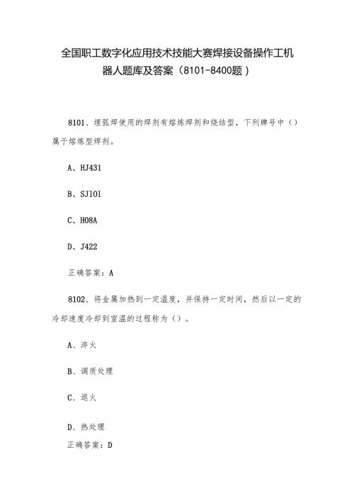 全国职工数字化应用技术技能大赛焊接设备操作工机器人题库及答案（81018400题）.docx