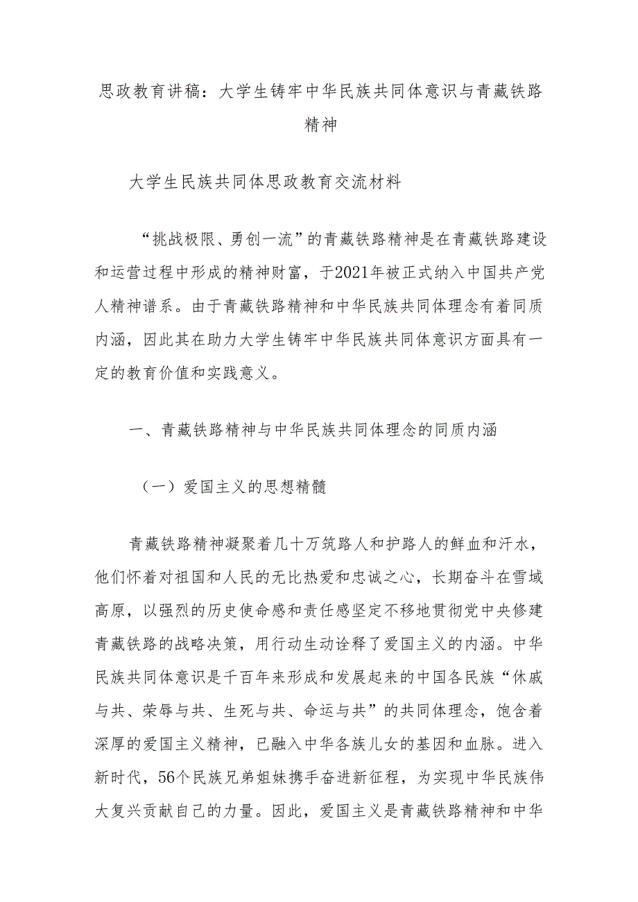 思政教育讲稿：大学生铸牢中华民族共同体意识与青藏铁路精神.docx_第1页