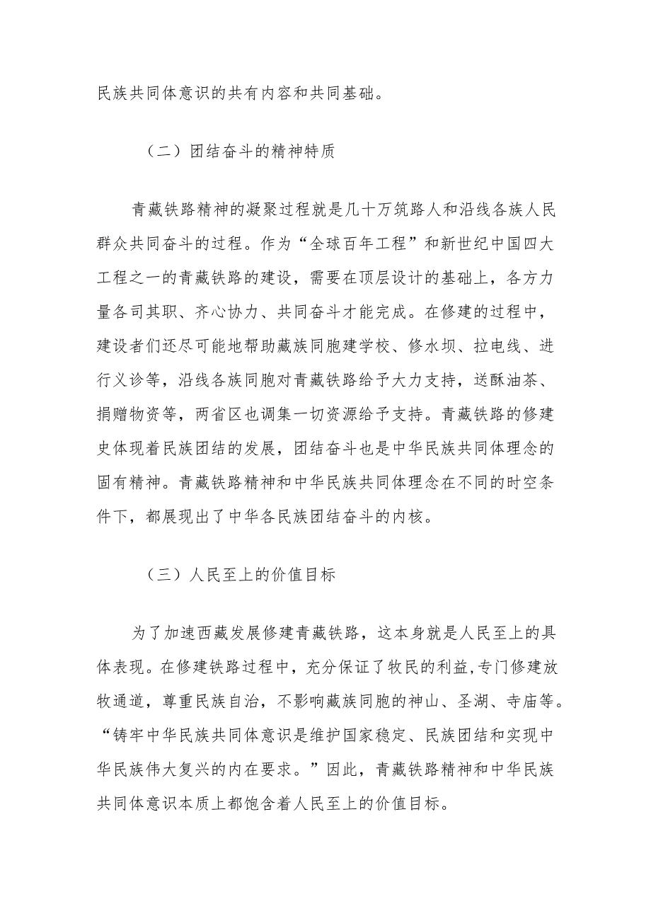 思政教育讲稿：大学生铸牢中华民族共同体意识与青藏铁路精神.docx_第2页