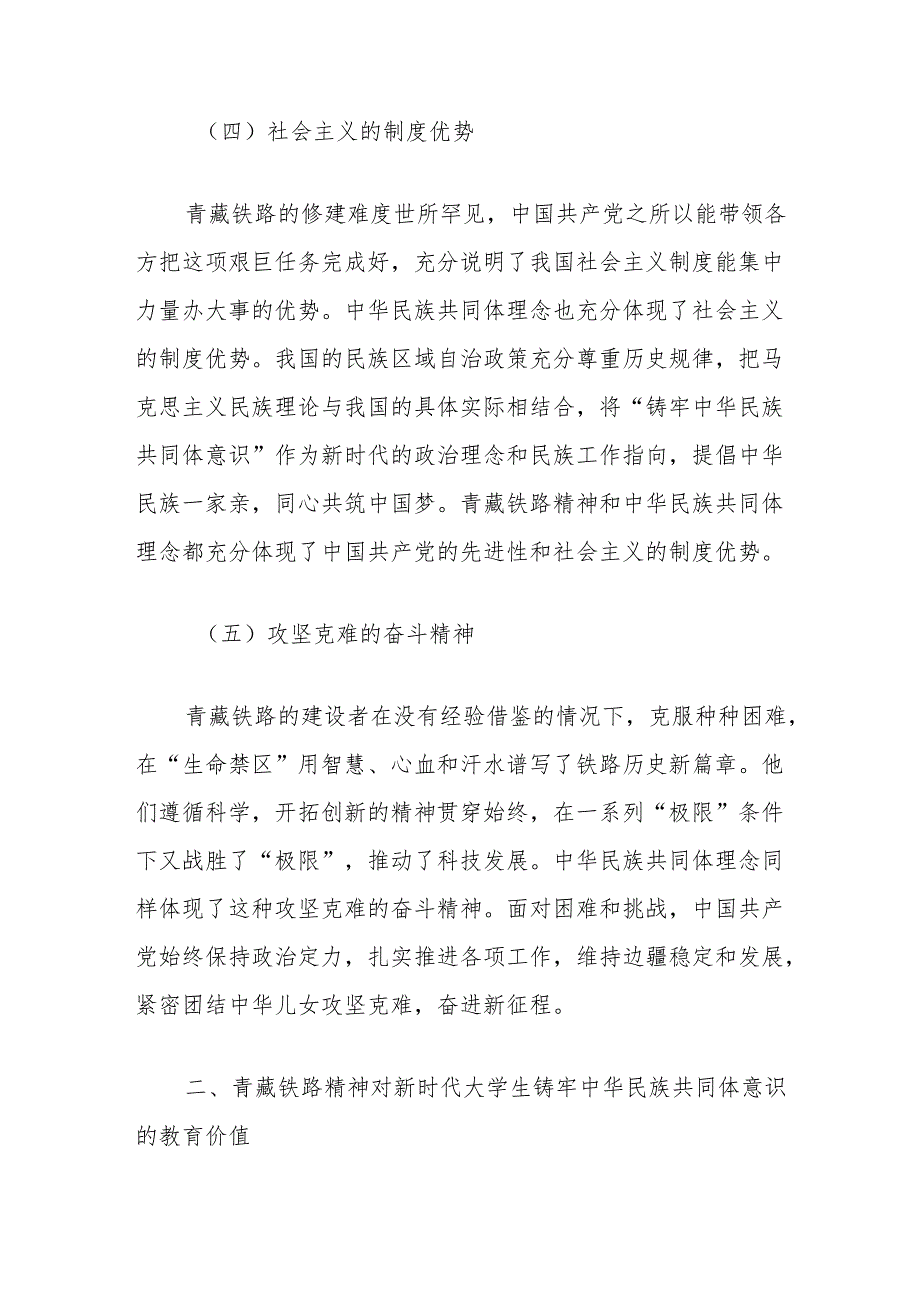 思政教育讲稿：大学生铸牢中华民族共同体意识与青藏铁路精神.docx_第3页