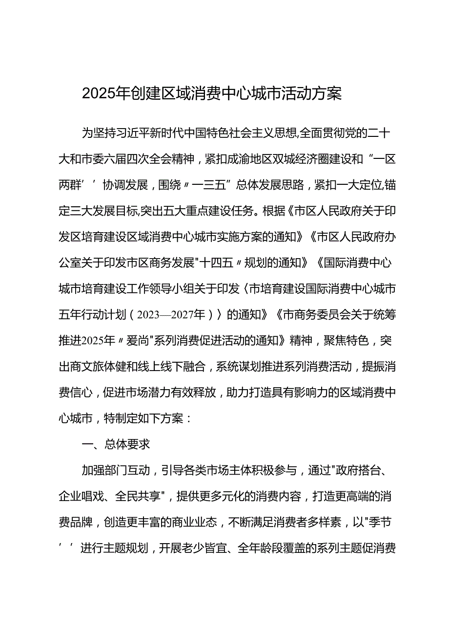 2025年创建区域消费中心城市活动方案.docx_第1页