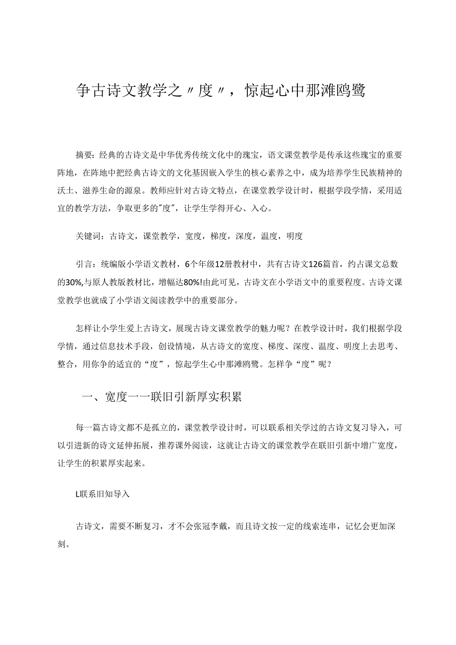 争古诗文教学之“度”惊起心中那滩鸥鹭 论文.docx_第1页
