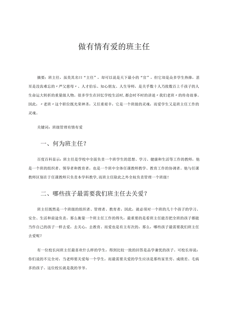 做有情有爱的班主任 论文.docx_第1页