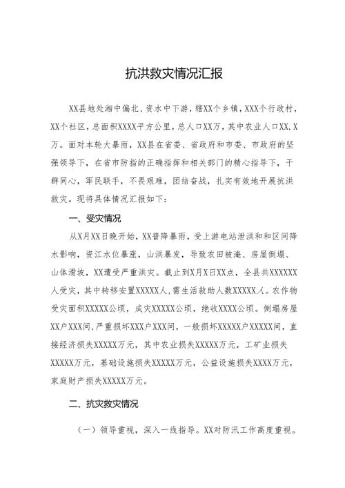 2024抗洪救灾情况汇报(十七篇).docx