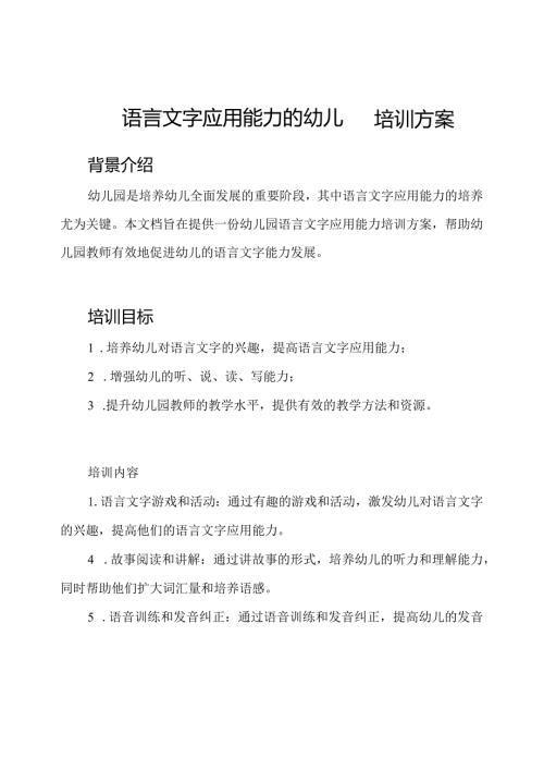 语言文字应用能力的幼儿园培训方案.docx