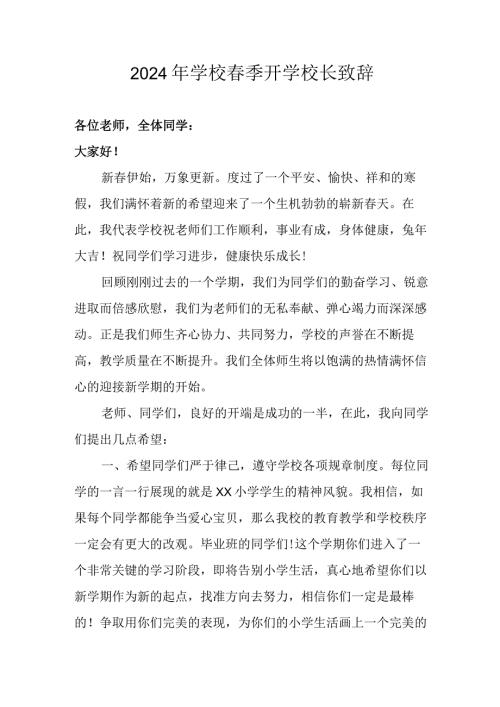 2024年学校《季开学》校长发言致辞 （合计5份）.docx