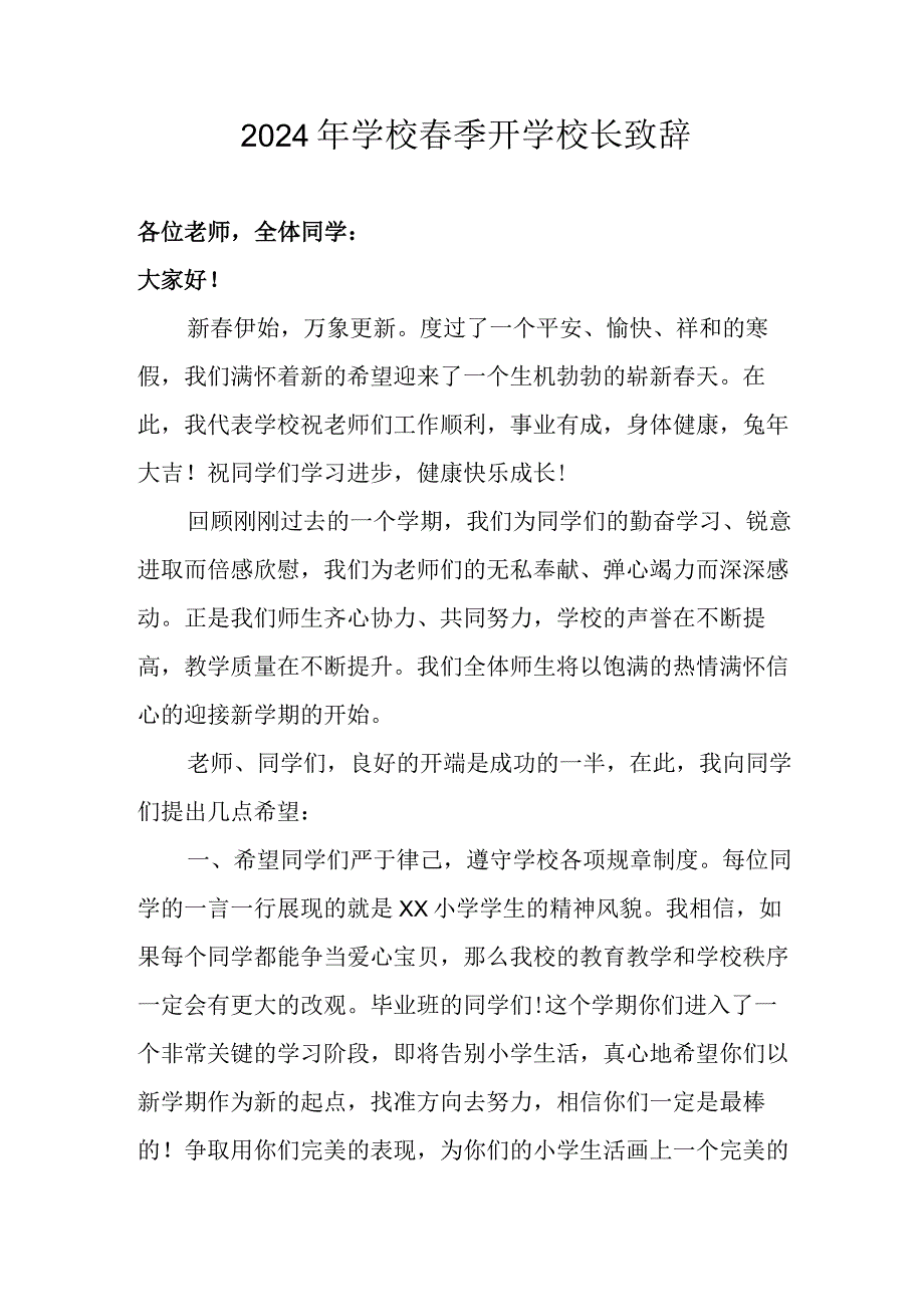 2024年学校《季开学》校长发言致辞 （合计5份）.docx_第1页