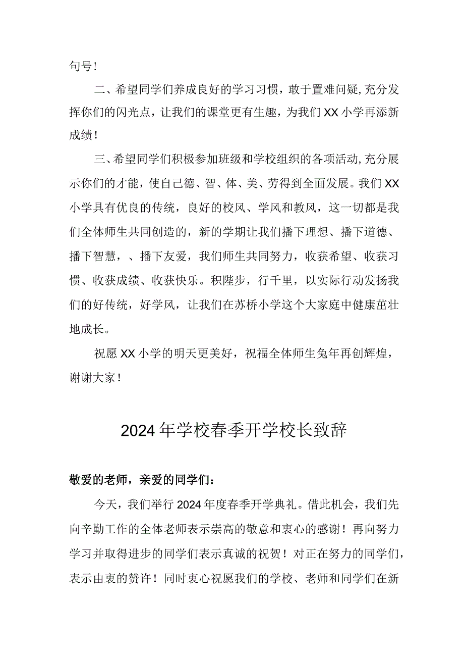 2024年学校《季开学》校长发言致辞 （合计5份）.docx_第2页