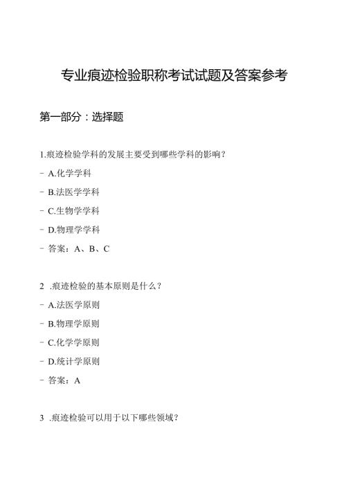 专业痕迹检验职称考试试题及答案参考.docx