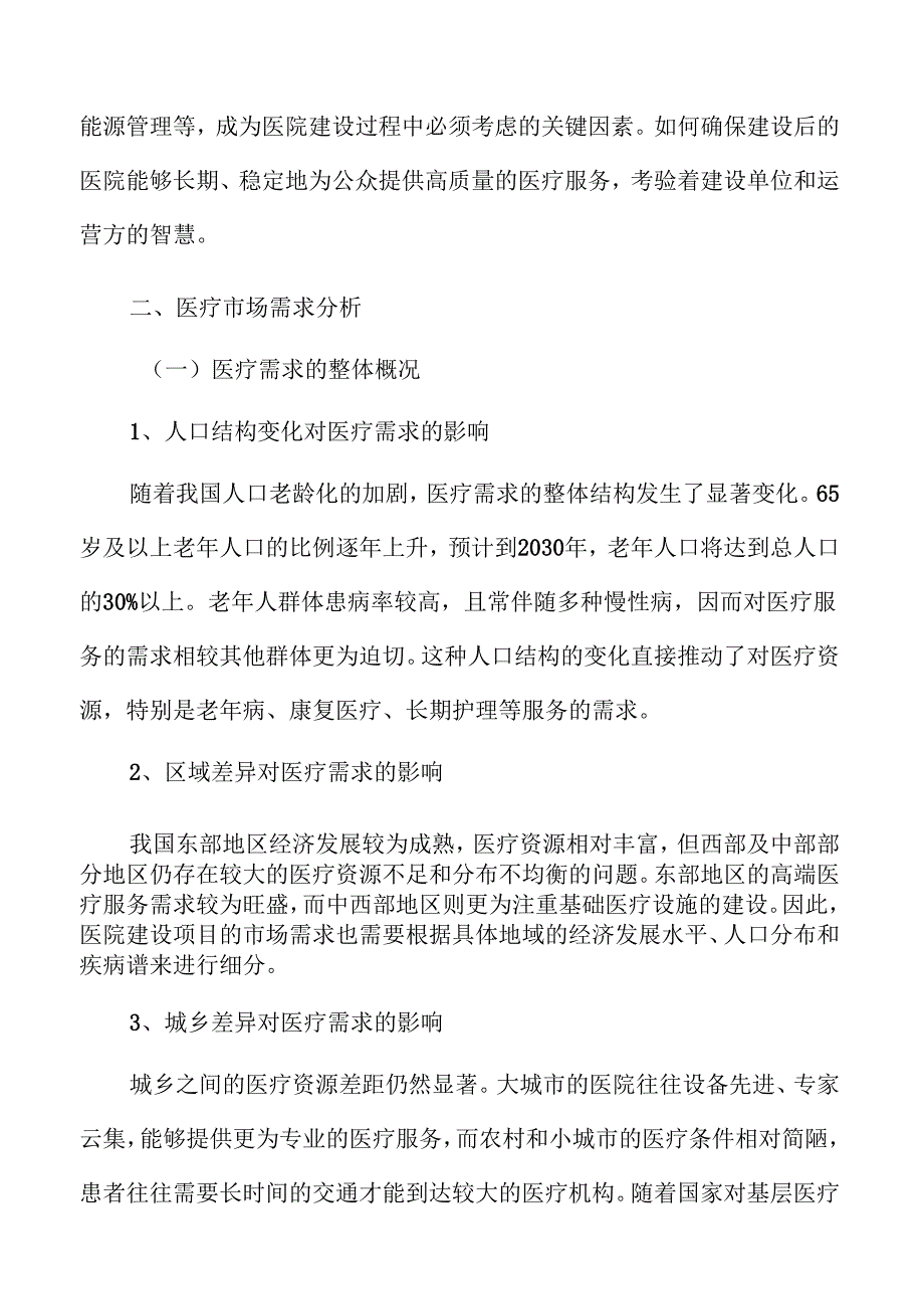 医院建设项目商业计划书.docx_第3页