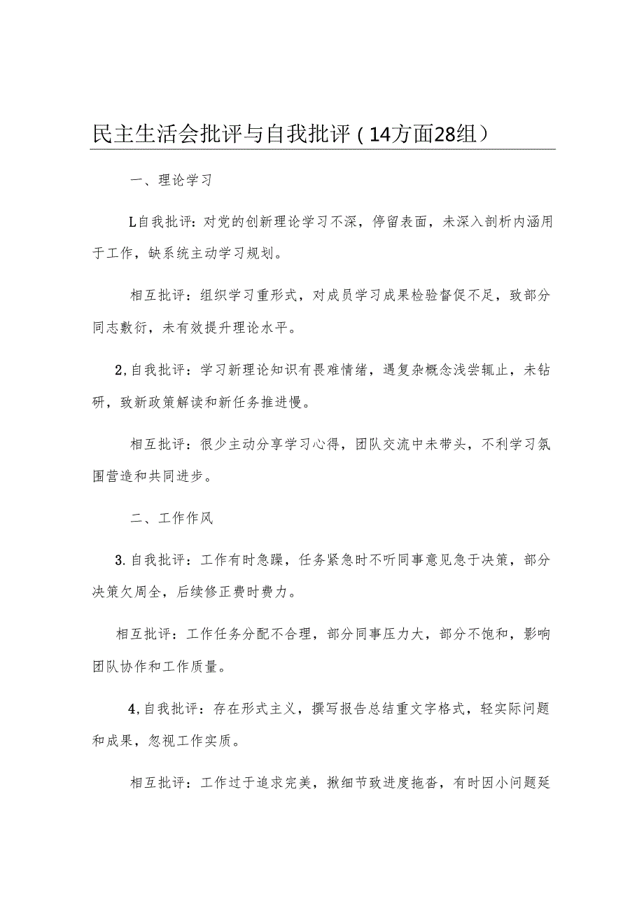 民主生活会批评与自我批评（14方面28组）.docx_第1页