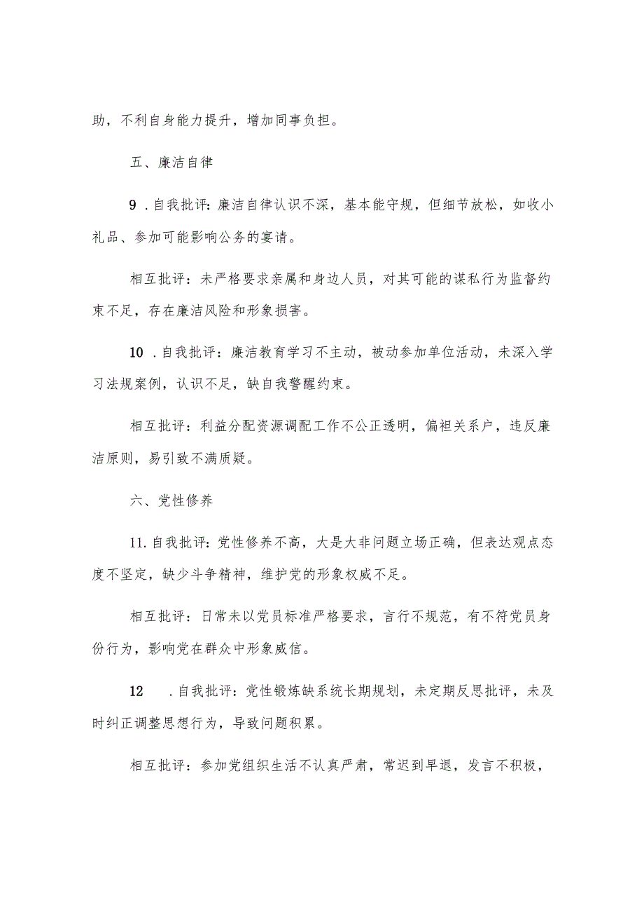 民主生活会批评与自我批评（14方面28组）.docx_第3页