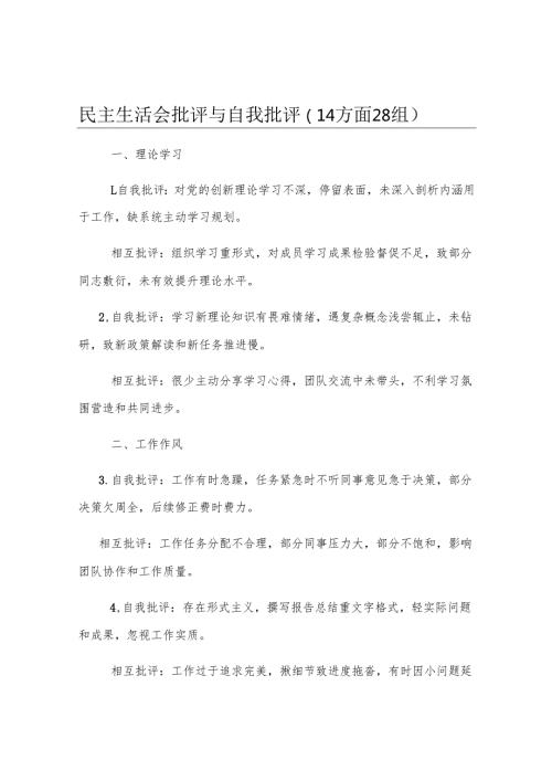 民主生活会批评与自我批评（14方面28组）.docx