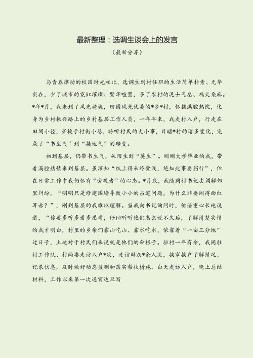 最新整理：选调生谈会上的发言（经典分享）.docx