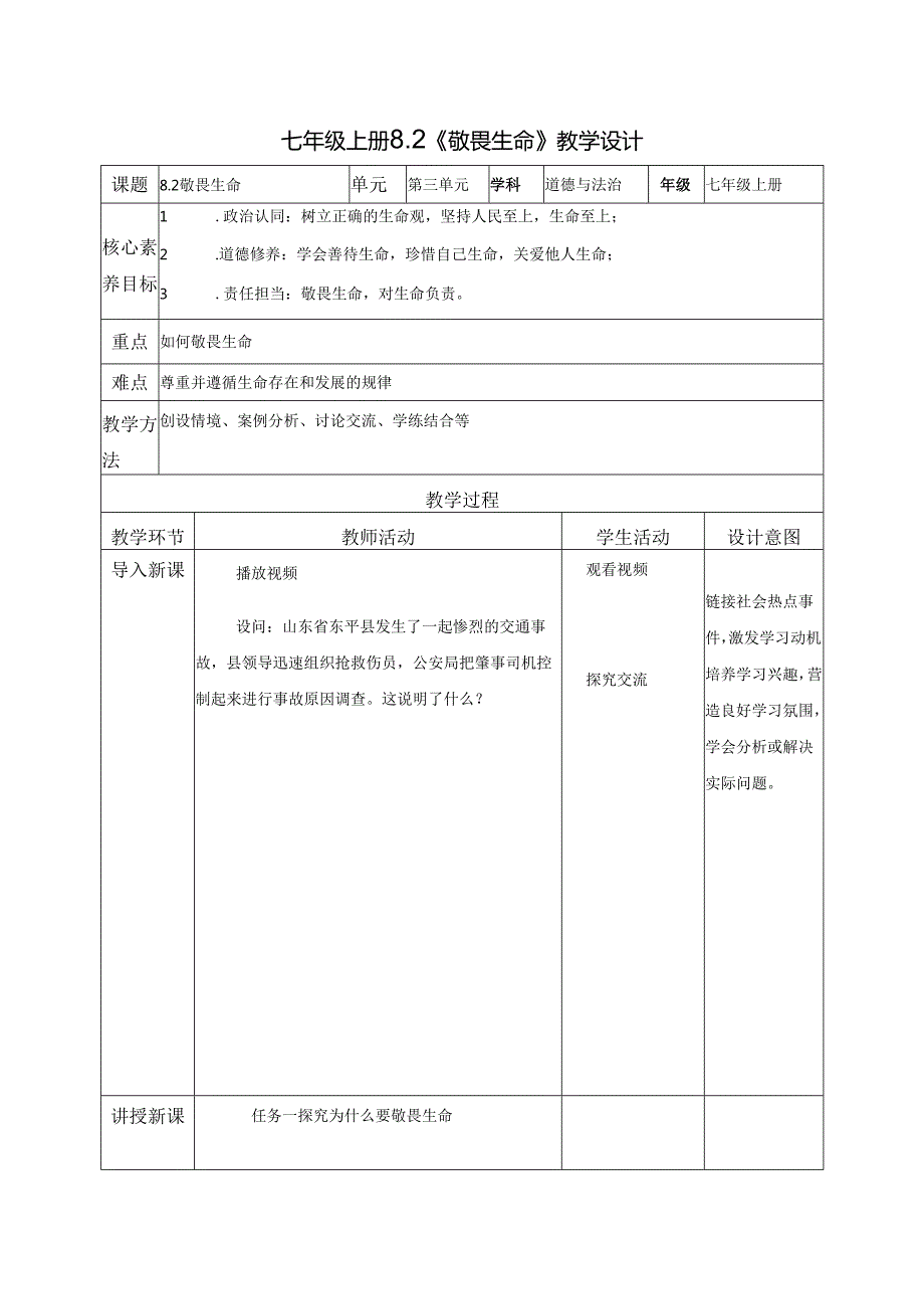 全国赛课一等奖统编版七年级道德与法治上册（人教2024年）《敬畏生命》教学设计.docx_第1页