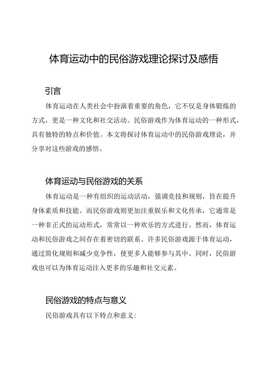 体育运动中的民俗游戏理论探讨及感悟.docx_第1页
