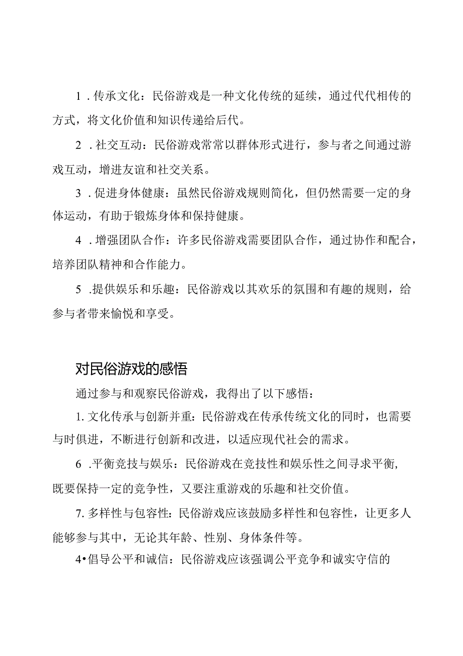 体育运动中的民俗游戏理论探讨及感悟.docx_第2页