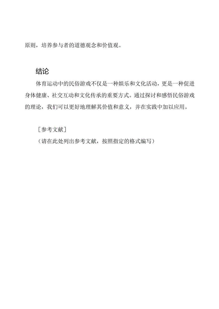 体育运动中的民俗游戏理论探讨及感悟.docx_第3页