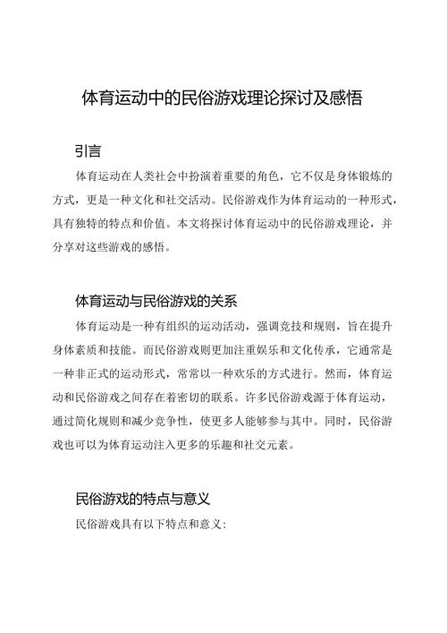 体育运动中的民俗游戏理论探讨及感悟.docx