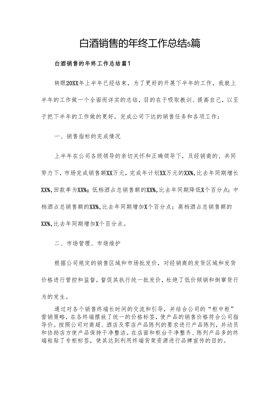 白酒销售的年终工作总结5篇.docx_第1页