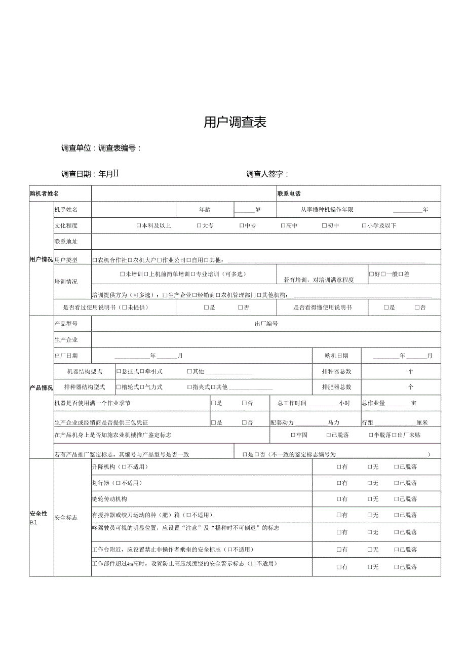 播种机质量调查评价指标及权重表、质量调查报告编写内容格式要求.docx_第2页