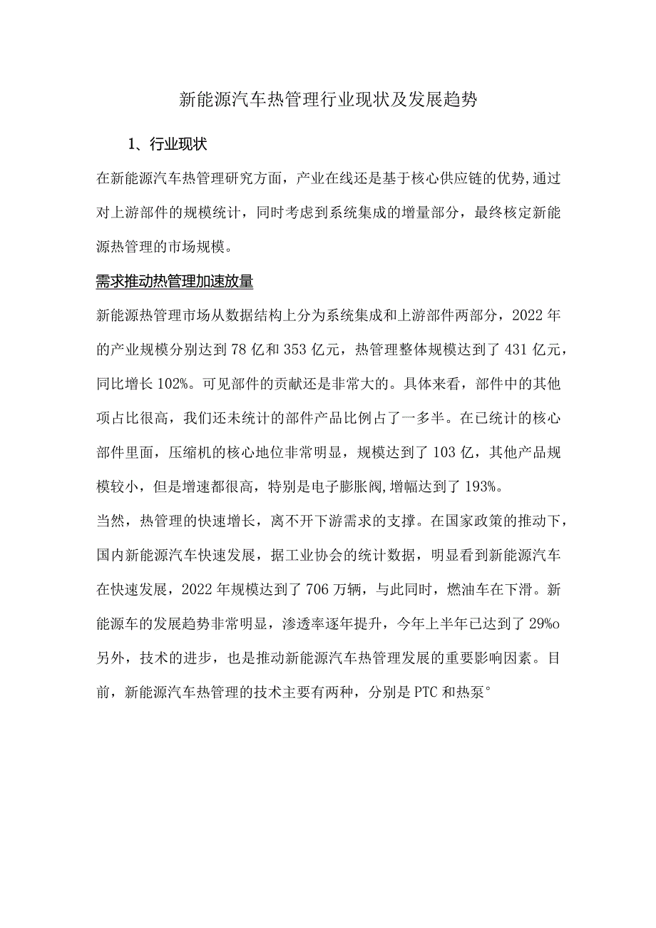新能源汽车热管理行业现状及发展趋势.docx_第1页