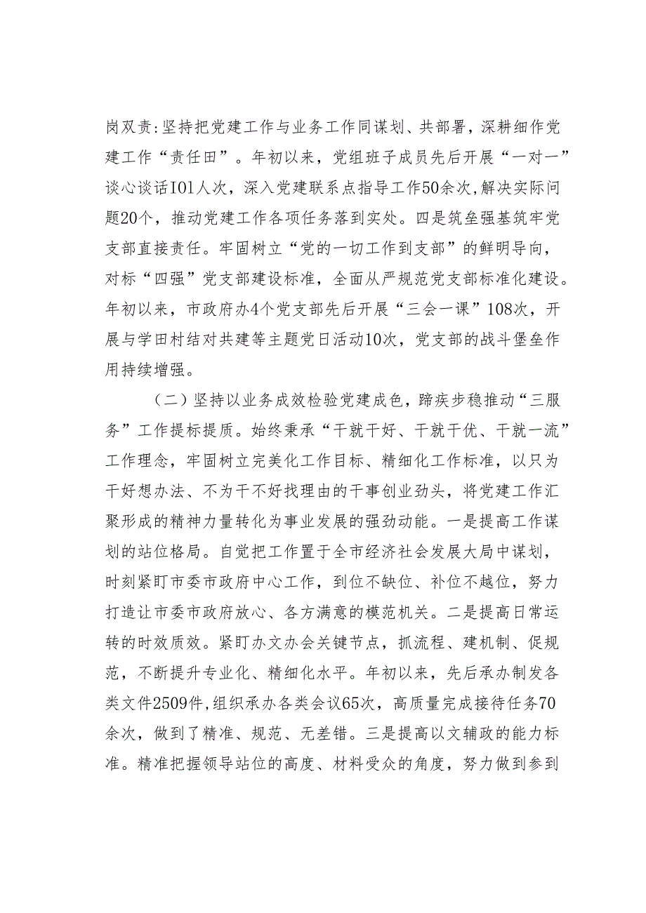 某某市政府办公室党组书记2024年抓基层党建工作述职报告.docx_第2页