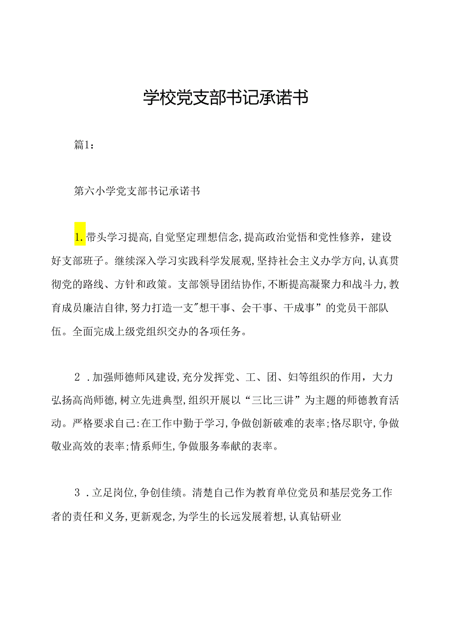 学校党支部书记承诺书.docx_第1页