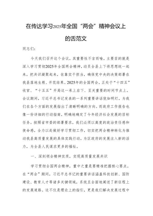 在传达学习2025年全国“两会”精神会议上的讲话范文.docx