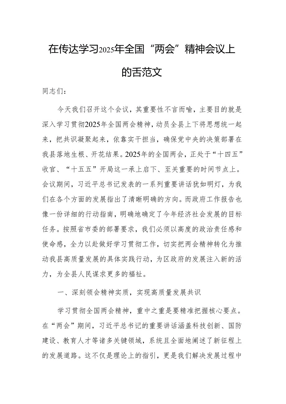 在传达学习2025年全国“两会”精神会议上的讲话范文.docx_第1页