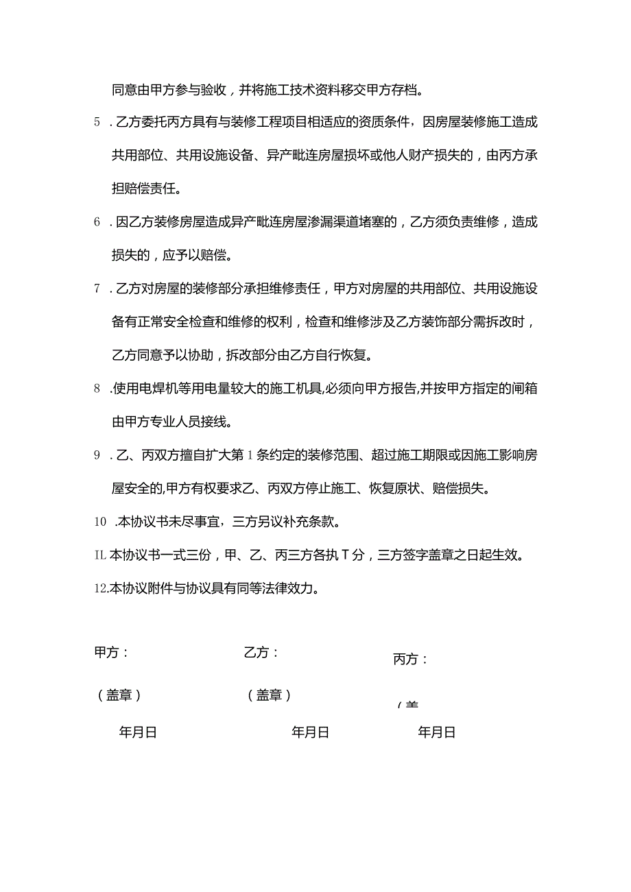 物业集团物业管理装修管理协议书.docx_第3页