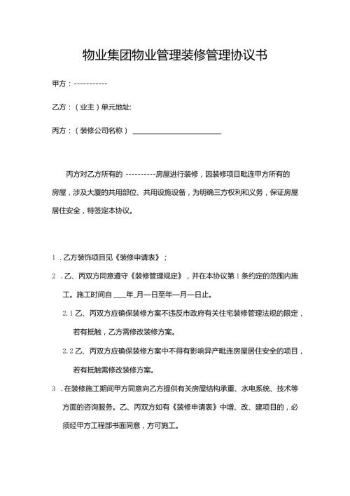 物业集团物业管理装修管理协议书.docx