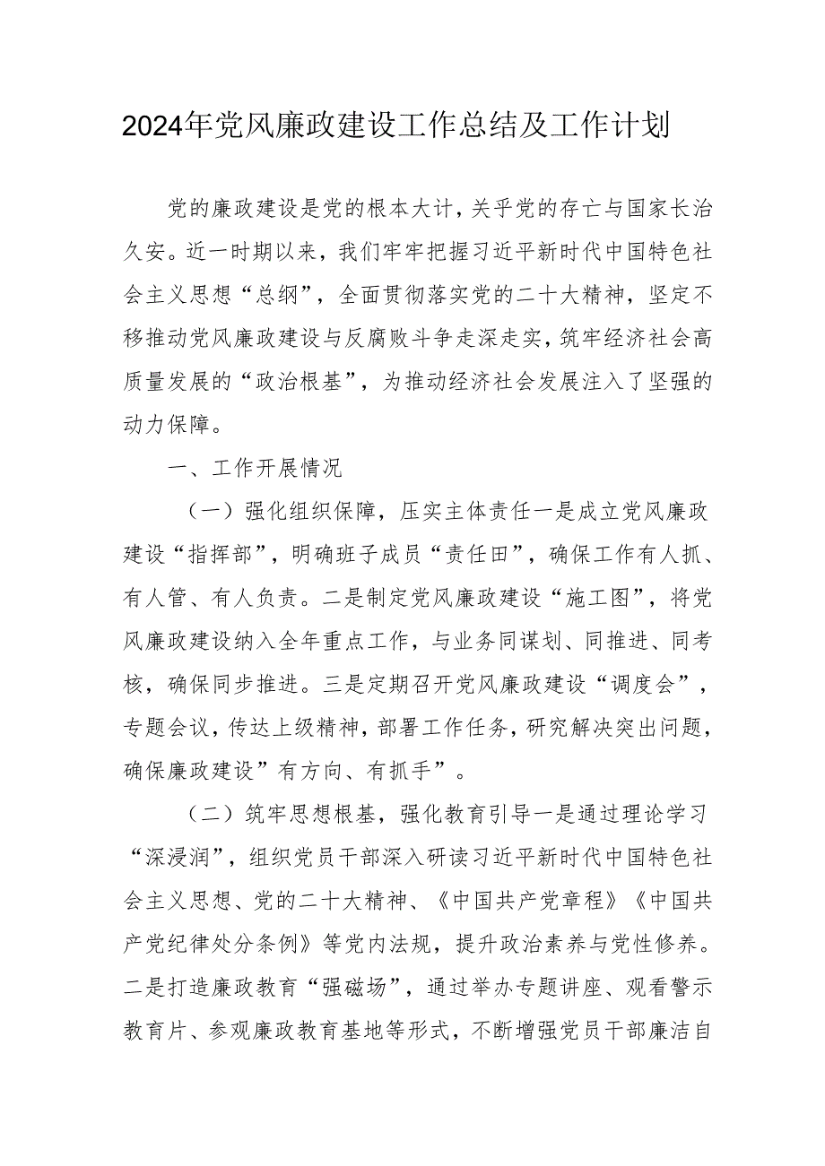 2024年国企党风廉政建设工作总结及工作计划(1).docx_第1页