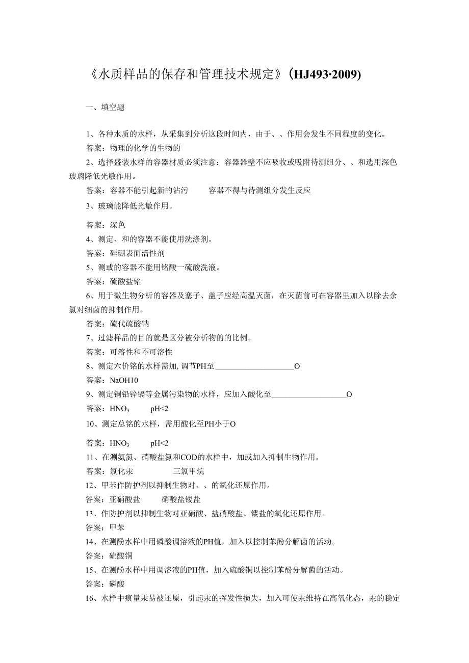 《水质样品的保存和管理技术规定》(HJ493)练习题.docx_第1页