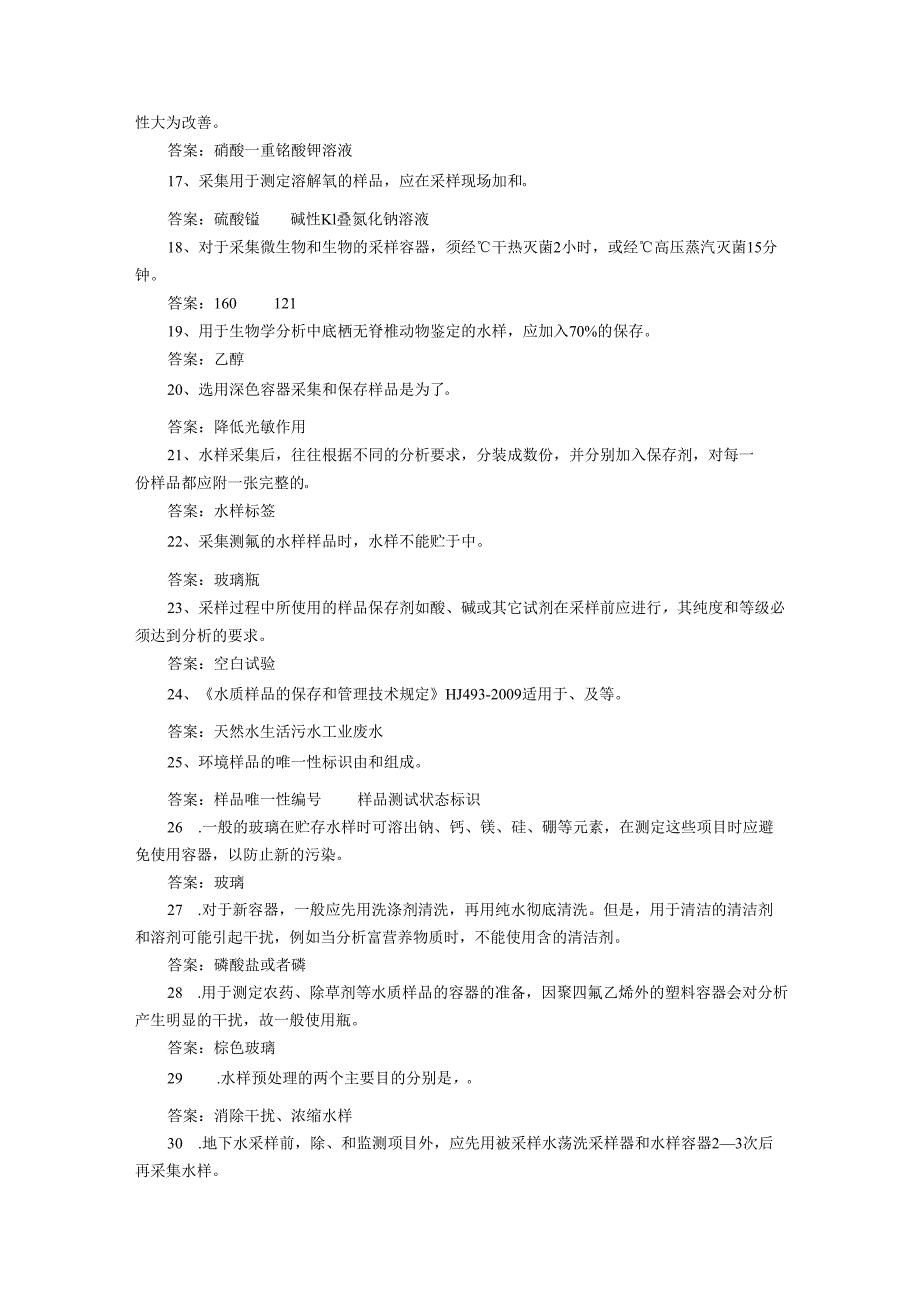 《水质样品的保存和管理技术规定》(HJ493)练习题.docx_第2页
