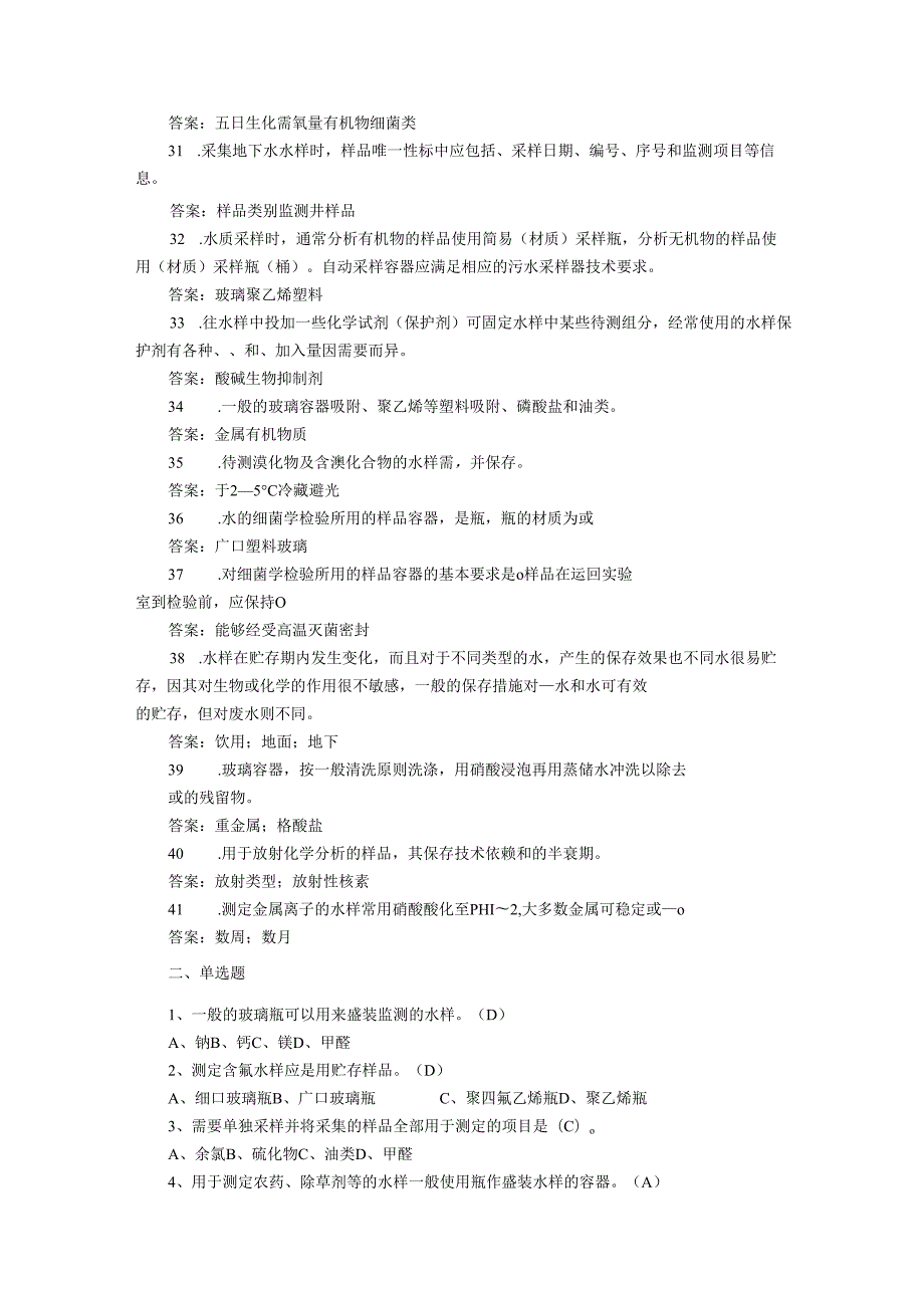 《水质样品的保存和管理技术规定》(HJ493)练习题.docx_第3页