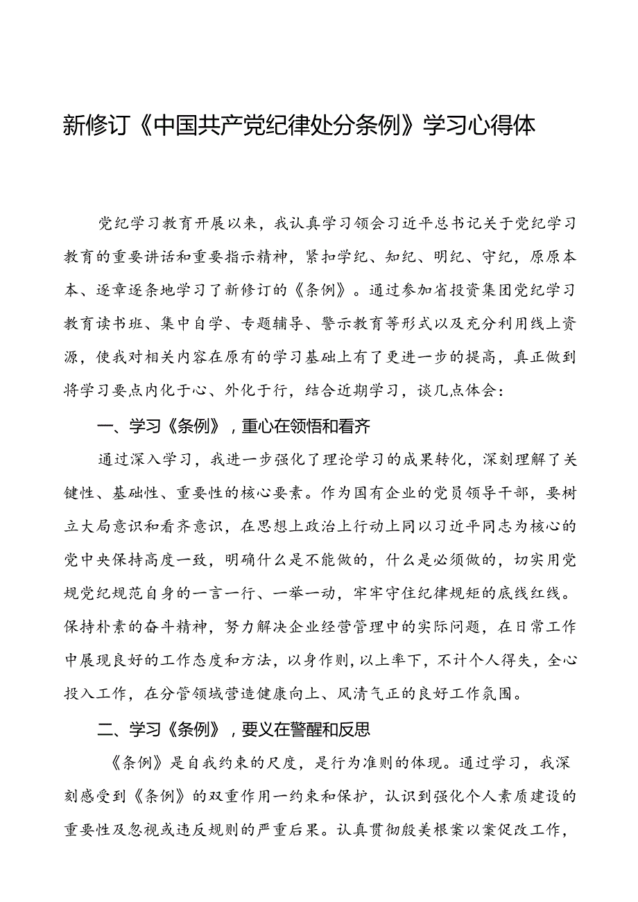 2024版中国共产党纪律处分条例心得体会精选范文二十二篇.docx_第1页