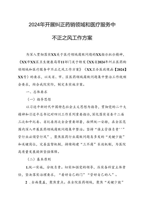 2024年医院开展纠正药销领域和医疗服务中不正之风工作方案合计7份.docx