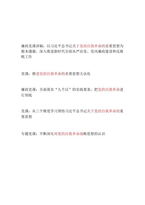 推进党的自我革命专题党课讲稿辅导报告5篇.docx