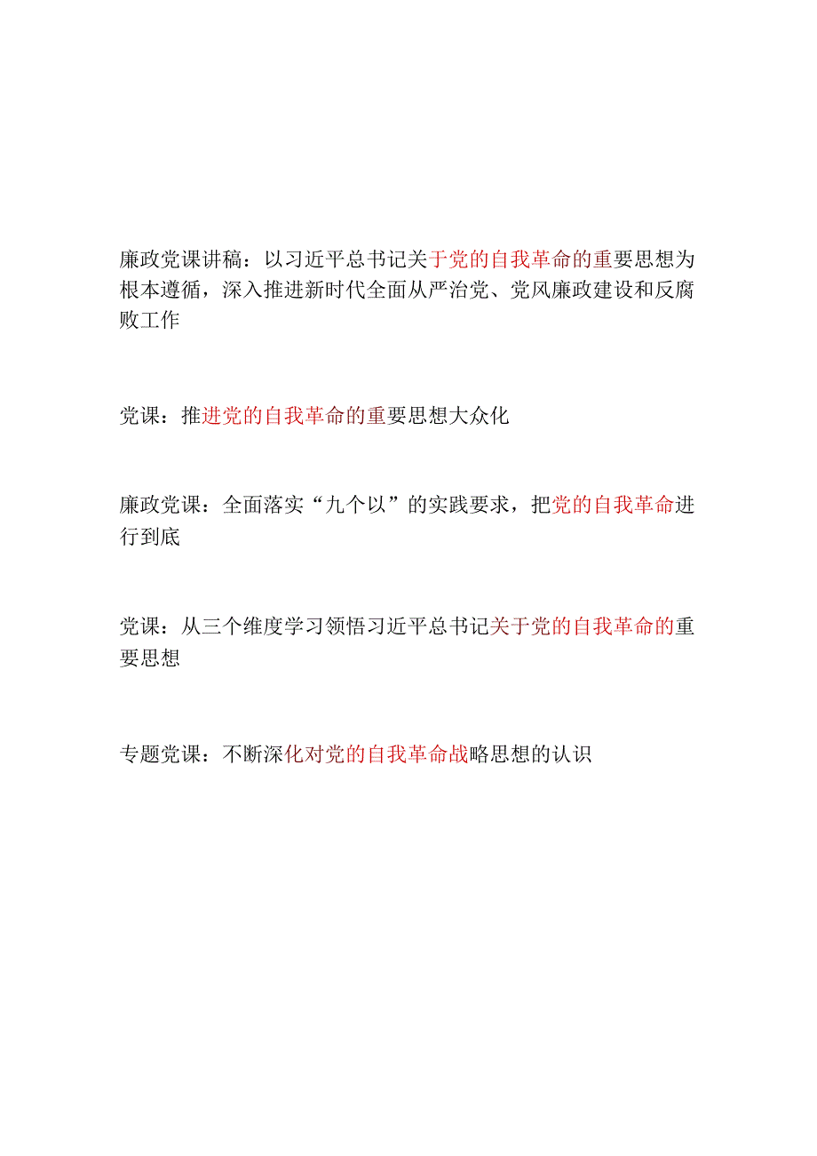 推进党的自我革命专题党课讲稿辅导报告5篇.docx_第1页