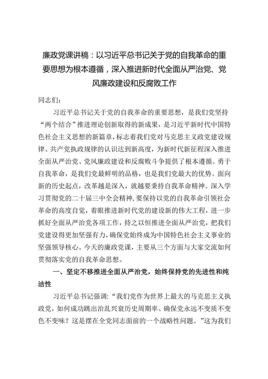 推进党的自我革命专题党课讲稿辅导报告5篇.docx_第2页